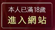 本人已滿18歲，離開色咪咪網站