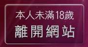 本人未滿18歲，離開色咪咪網站