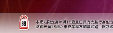 色咪咪網站本網站限定年滿18歲方可瀏覽